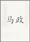 马政