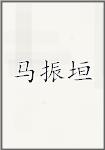 马振垣