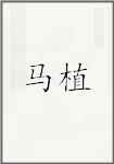 马之骦