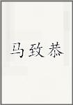 马致恭