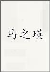 马之瑛
