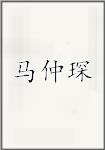 马仲琛