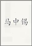 马中锡
