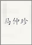 马仲珍