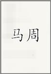 马周