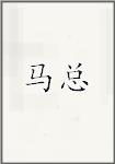 马总