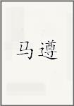 马遵