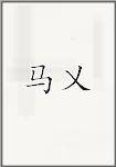 马乂