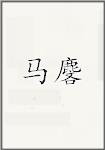 马麐