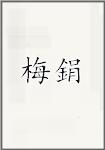 梅鋗