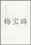 梅宝璐