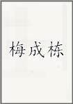 梅成栋