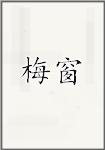 梅窗