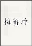 梅蕃祚