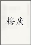 梅庚