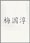 梅国淳