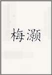 梅灏