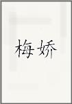 梅娇