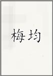 梅均