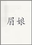 眉娘