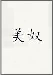 美奴