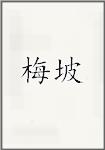 梅坡