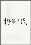 梅卿氏