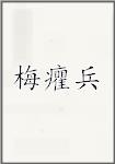 梅癯兵