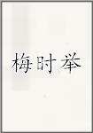 梅时举