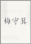 梅守箕