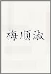 梅顺淑