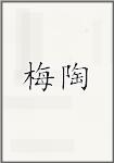 梅陶