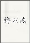 梅以燕