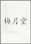 梅月堂