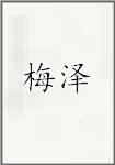 梅泽