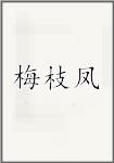 梅枝凤