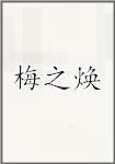 梅之焕