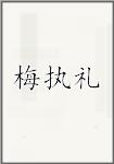 梅执礼