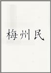 梅州民