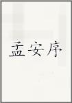 孟安序