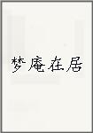 梦庵在居