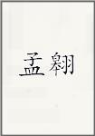孟翱