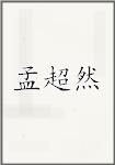 孟超然