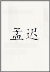 孟迟
