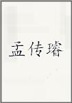 孟传璿