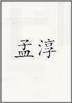 孟淳