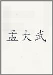 孟大武