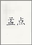 孟点