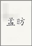 孟昉