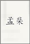 孟棐